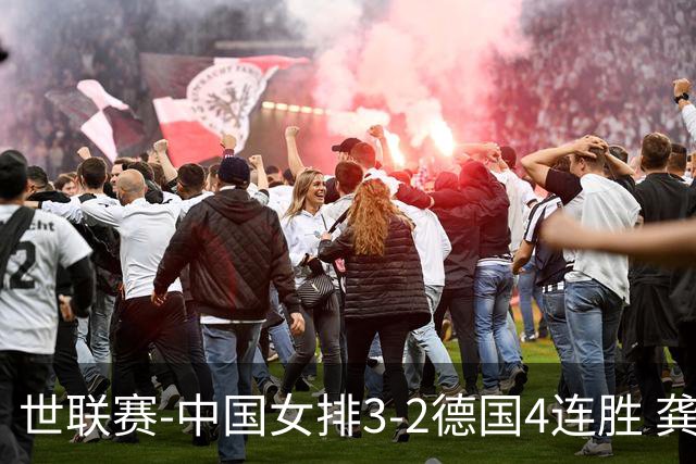 世联赛-中国女排3-2德国4连胜 龚翔宇夺赛点庄宇珊27分