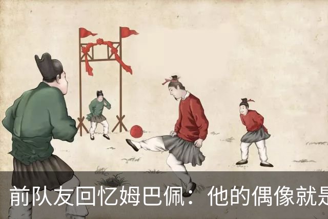 前队友回忆姆巴佩：他的偶像就是C罗，经常看C罗视频+模仿C罗庆祝