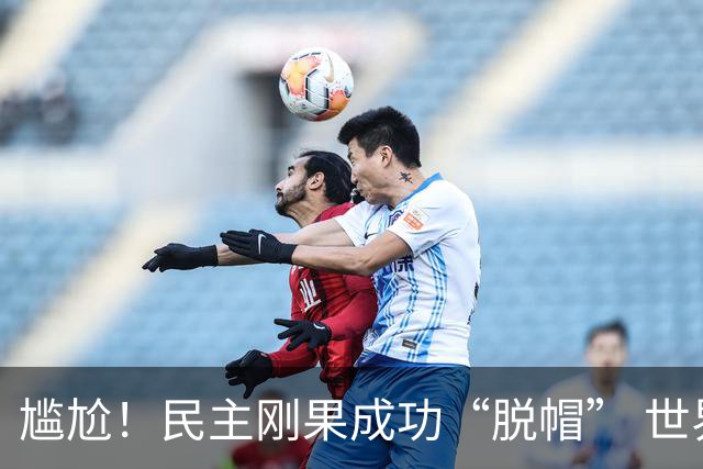 尴尬！民主刚果成功“脱帽” 世界杯0球0分球队只剩国足印尼