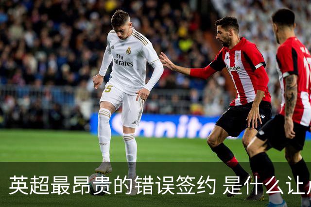 英超最昂贵的错误签约 是什么让卢卡库灾难性收场
