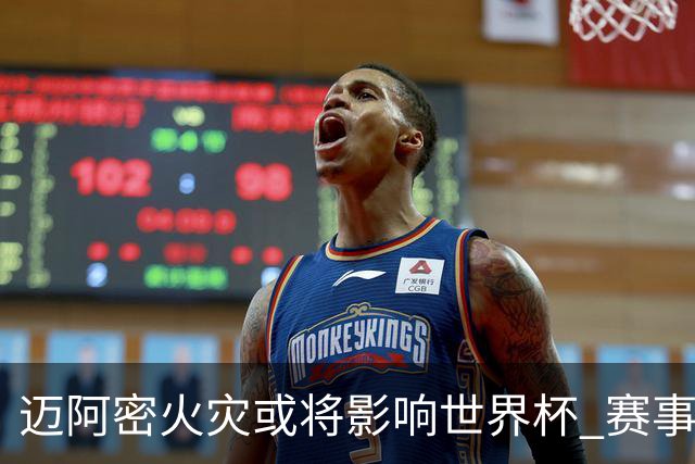 迈阿密火灾或将影响世界杯 赛事方尚未进行赛程调整